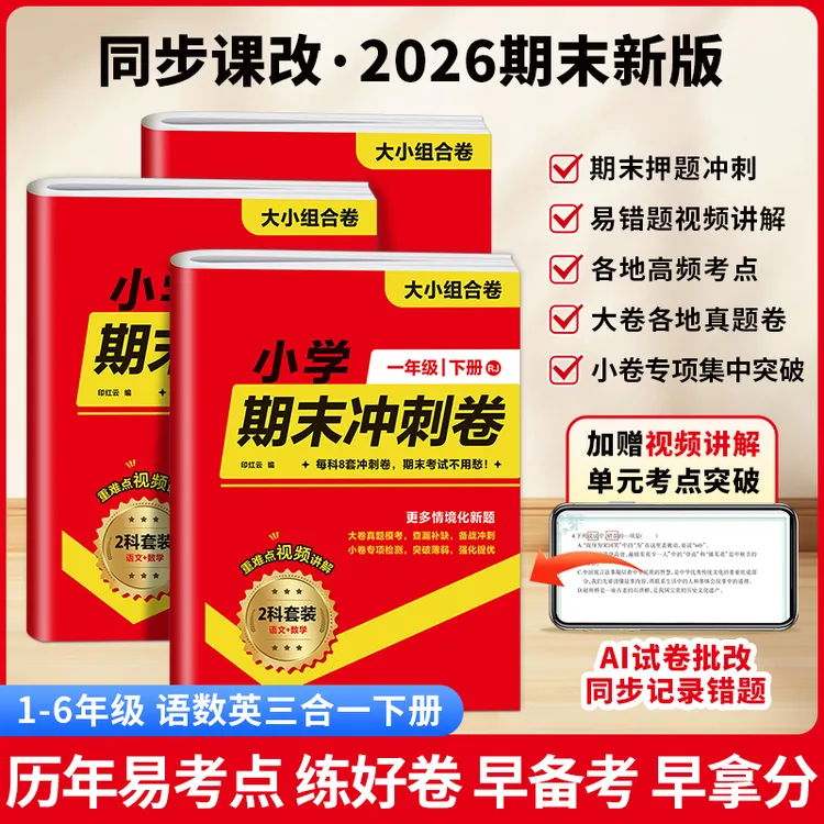 2026新版小学期末冲刺卷下册快速检测语文数学英语考点押题抢分卷商品图