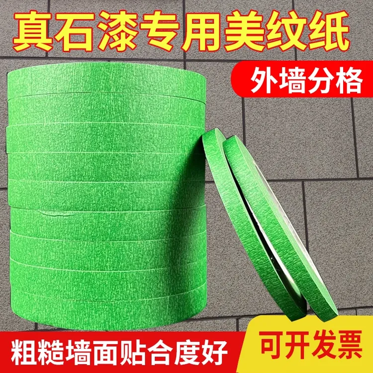 外墙用真石漆绿色美纹纸胶带喷漆遮蔽美缝分色高粘美纹纸分格胶带