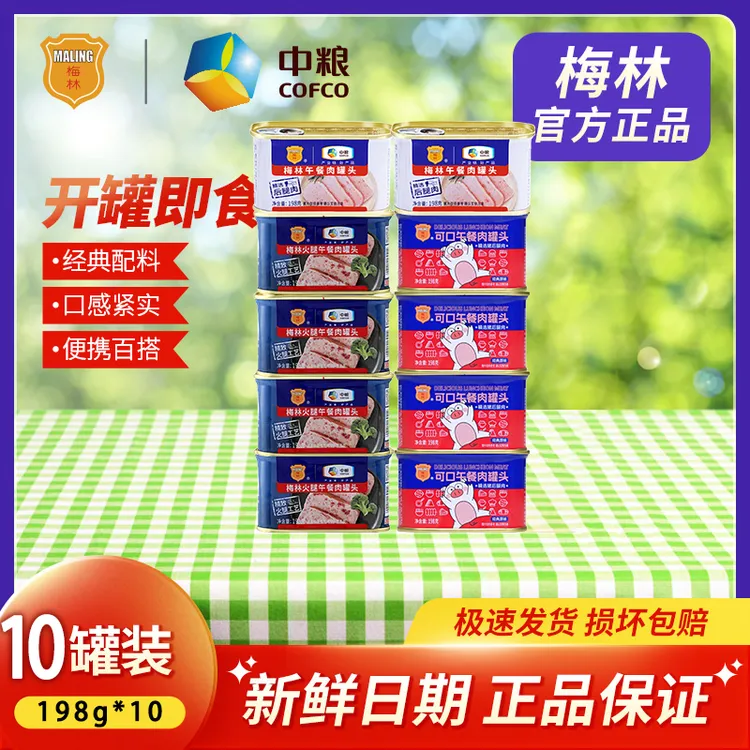 梅林梅林午餐肉高品质组合198g*10罐精选早餐即食美味常温保存