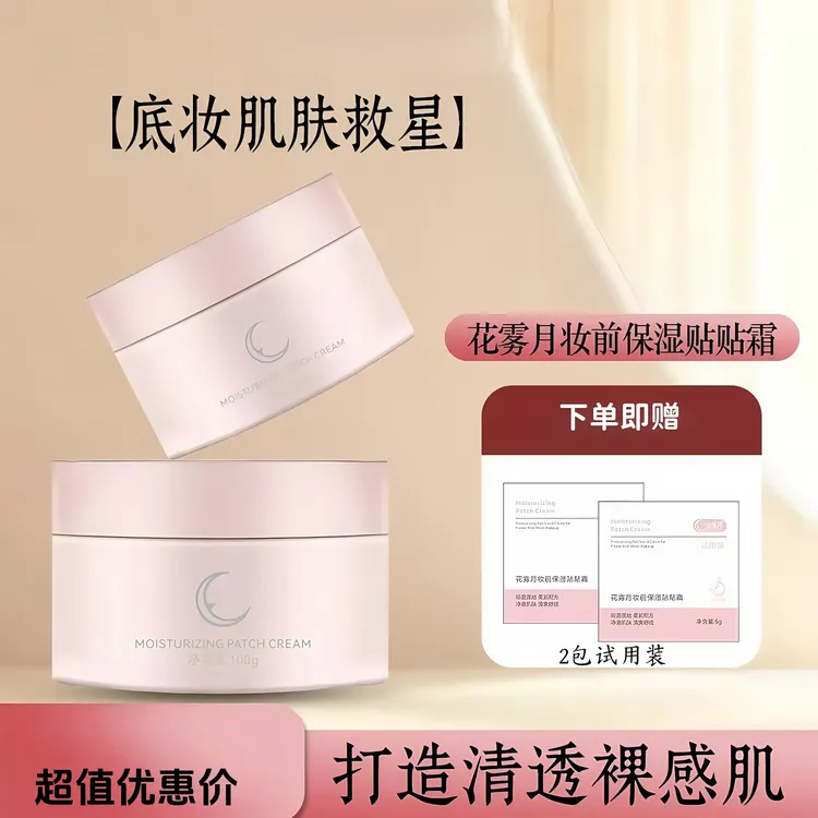 花雾月保湿妆前乳贴贴霜保湿滋润持妆提亮肤色面霜