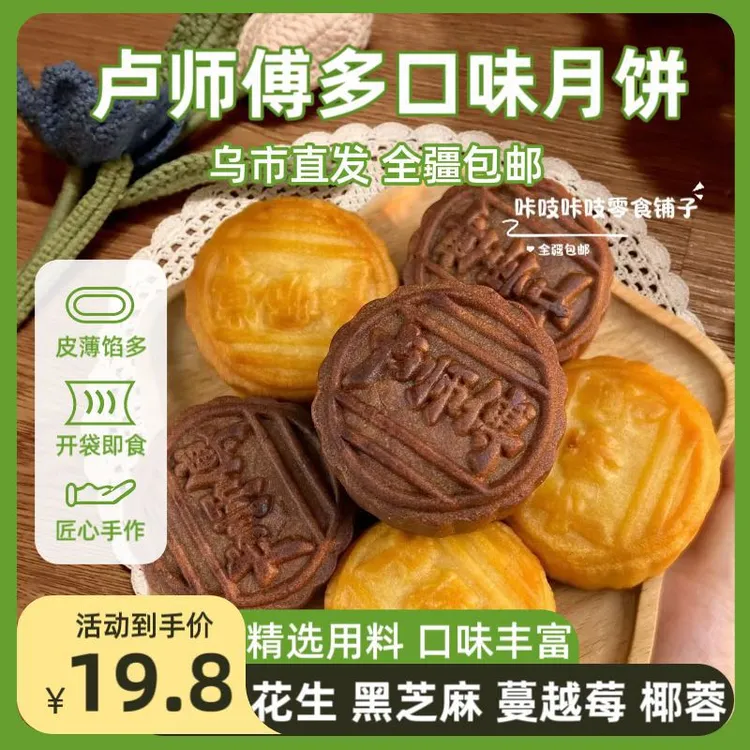【新疆包邮】卢师傅38g椰蓉五仁月饼黑芝麻酥皮巧克力中秋月饼