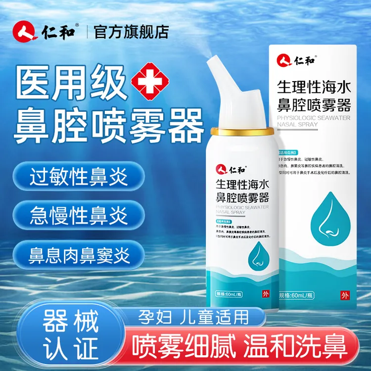 仁和生理性海水鼻腔喷雾器 急慢性鼻炎 过敏性鼻炎  鼻窦炎 鼻息肉喷雾 鼻炎喷雾官方正品