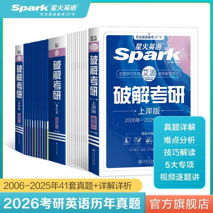 星火考研英语一二2026破解考研真题刷题卷词汇考试考点语法长难句