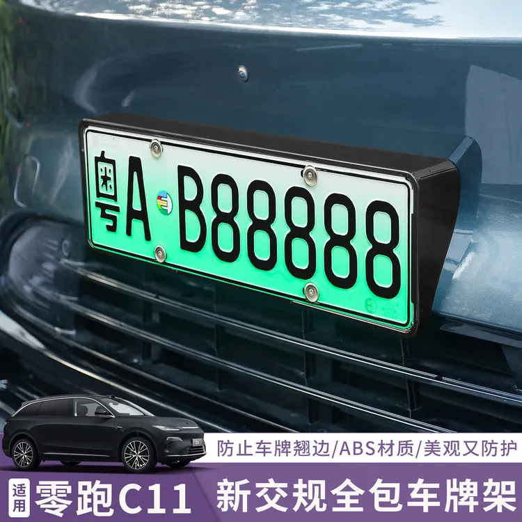 适用于26款全新零跑C11车牌架牌照托汽车用品配件改装装饰车牌框