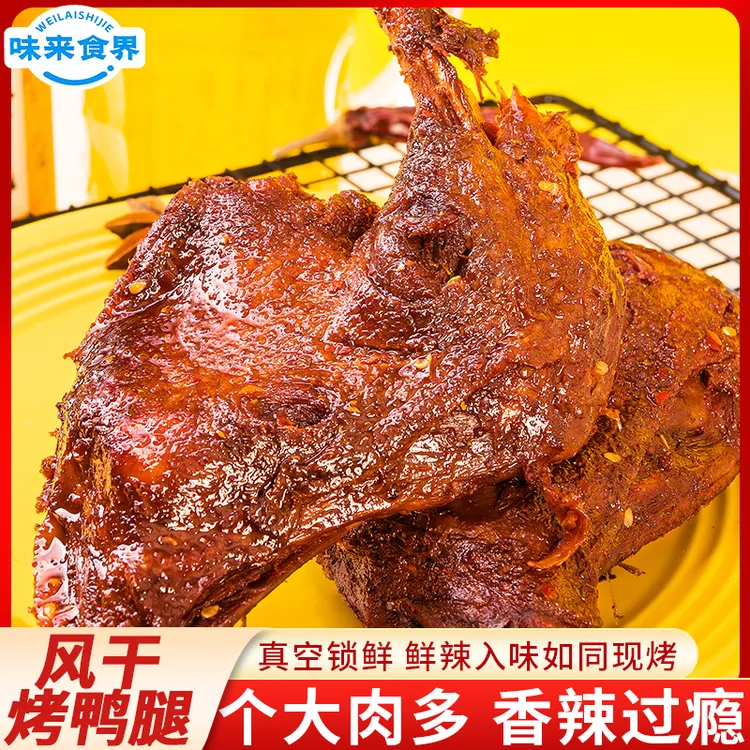 味来食界风干烤鸭腿香辣大鸭腿开袋即食卤味零食夜宵解馋小零食