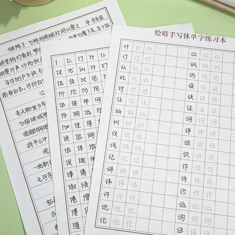 绘晴手写体单字练习本