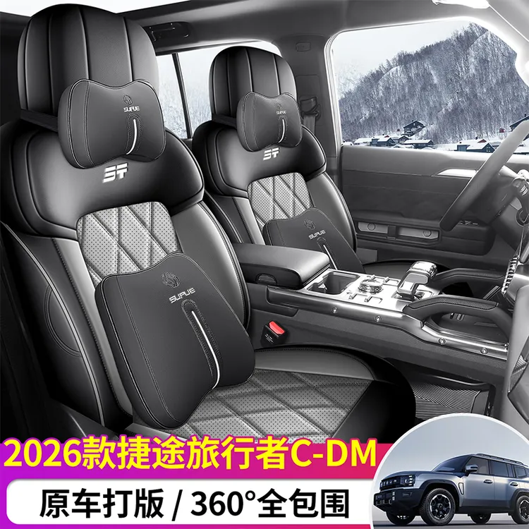 老垫家26款捷途旅行者专用汽车座套四季皮革全包围坐垫定制座椅套