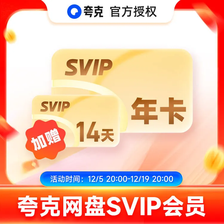 【官方直冲】夸克网盘svip超级会员年卡1/3/12个月浏览器云收藏1年