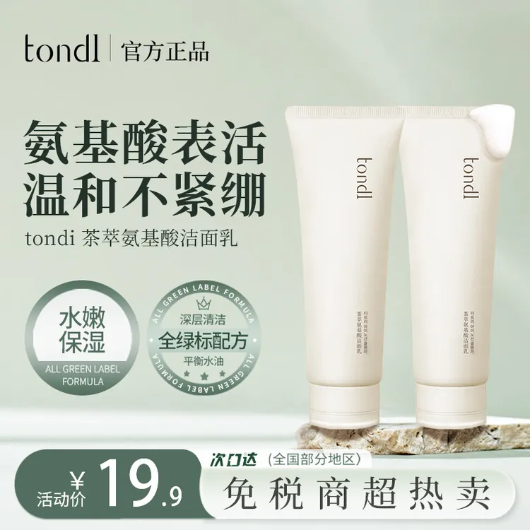Tondi氨基酸洗面奶茶萃温和不刺激深层清洁毛孔除螨保湿洁面乳