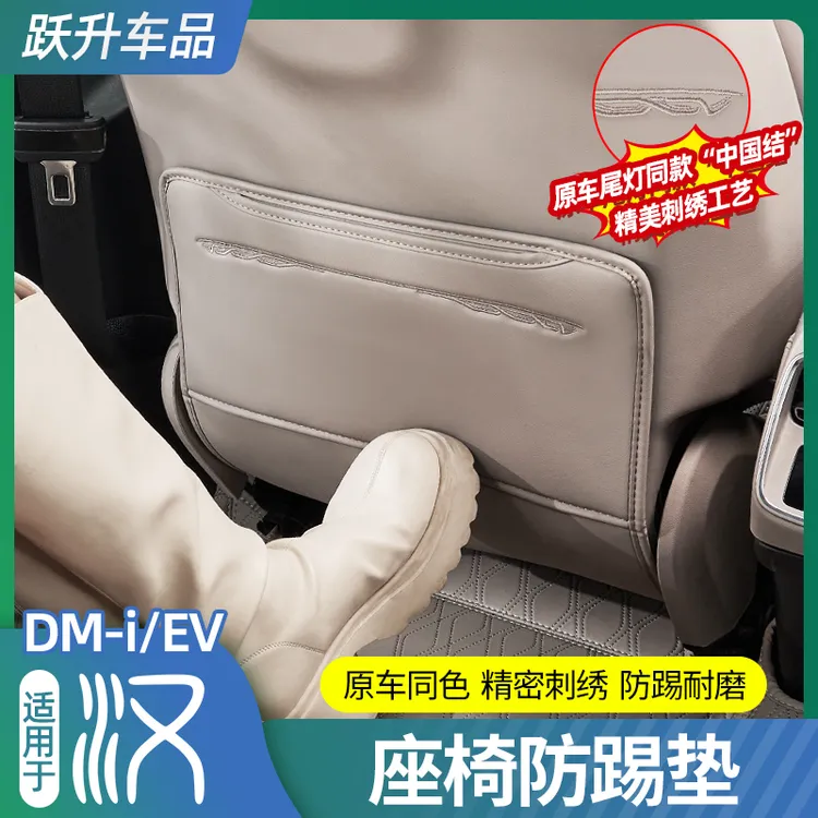 适用20-25款比亚迪汉dmi后排座椅防踢垫EV椅背防脏保护垫改装配件