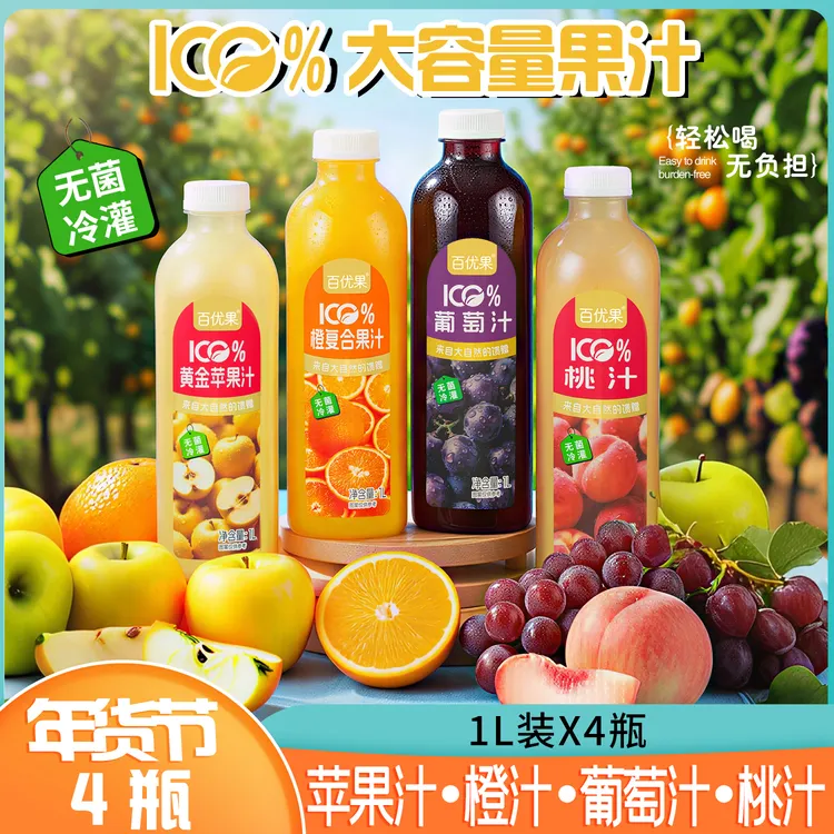 【混合口味4大瓶】1L苹果汁/葡萄汁/橙汁/桃汁/100%NFC果汁含量饮品