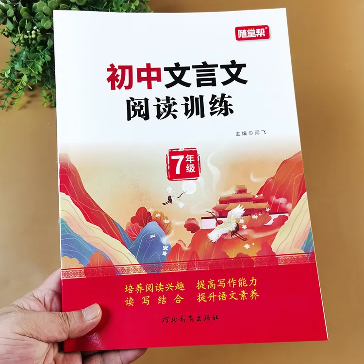 七年级文言文阅读与训练 人教版课本教材同步练习册 文言文全解一