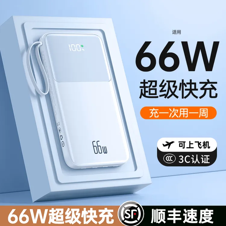 【3C认证可上 飞机】果盾66W超级快充充电宝带线20000毫安适用小米