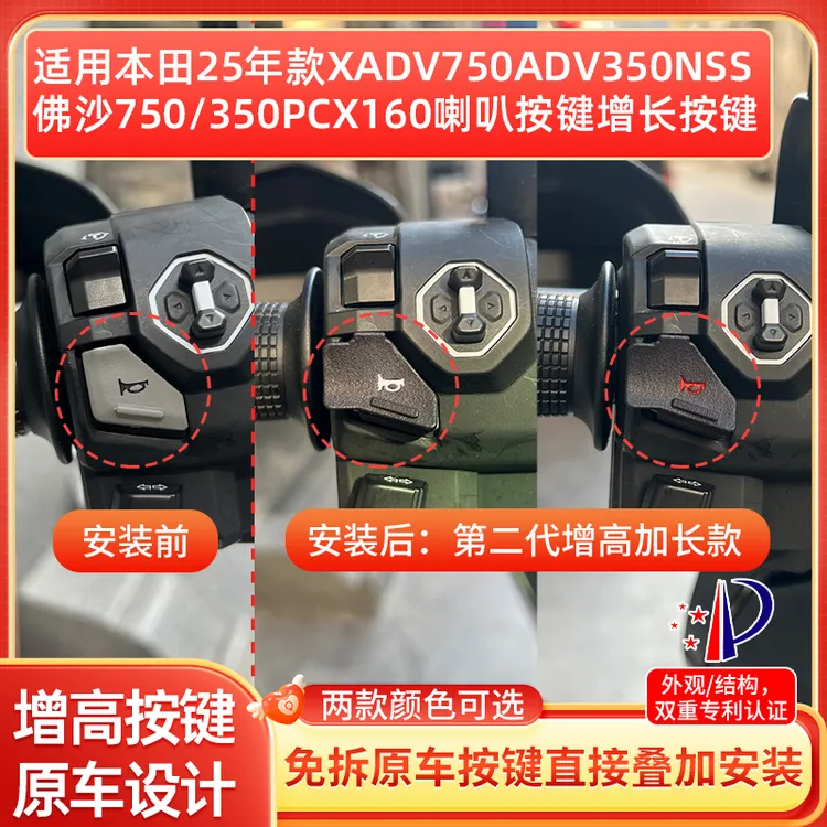 适用25款本田NSS750佛沙350PCX160改装喇叭延长增高按键按钮开关