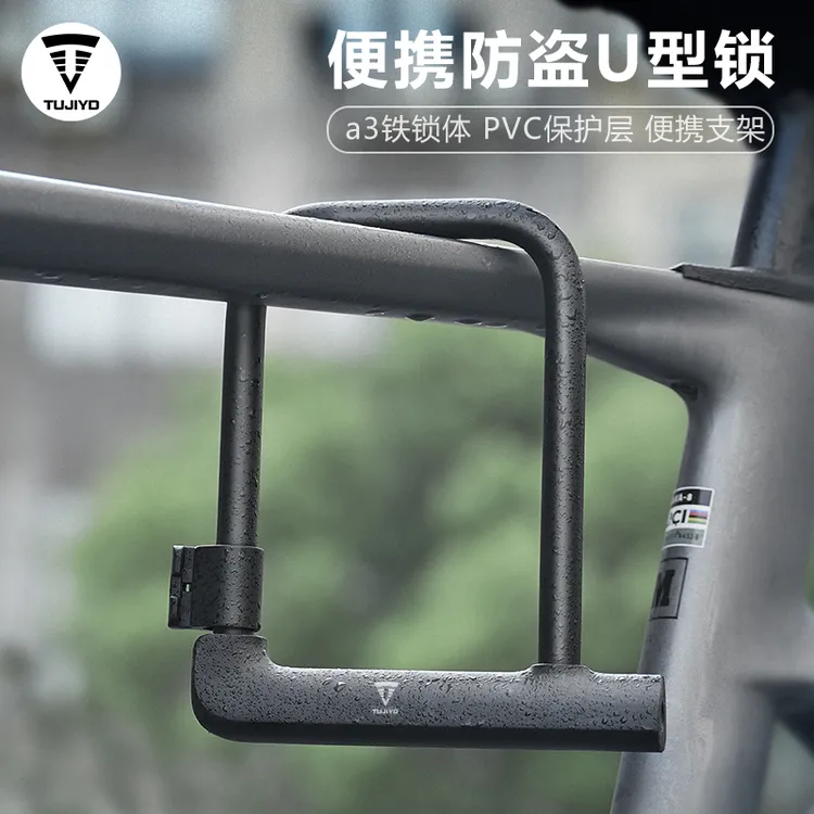 TUJIYD自行车U型锁防撬防盗抗剪适用于摩托车电动车便携骑行装备