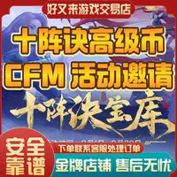 【9月十阵诀高级币】CFM穿越火线手游邀请好友回归助力十阵诀宝库
