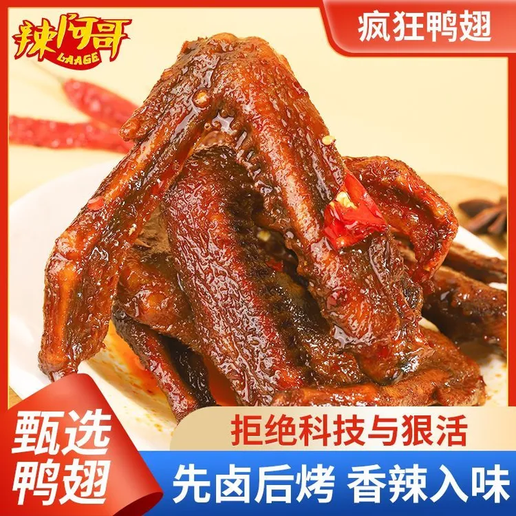辣阿哥微辣爆辣老卤鸭翅3袋（每袋3-6根）追剧解馋开袋即食-1