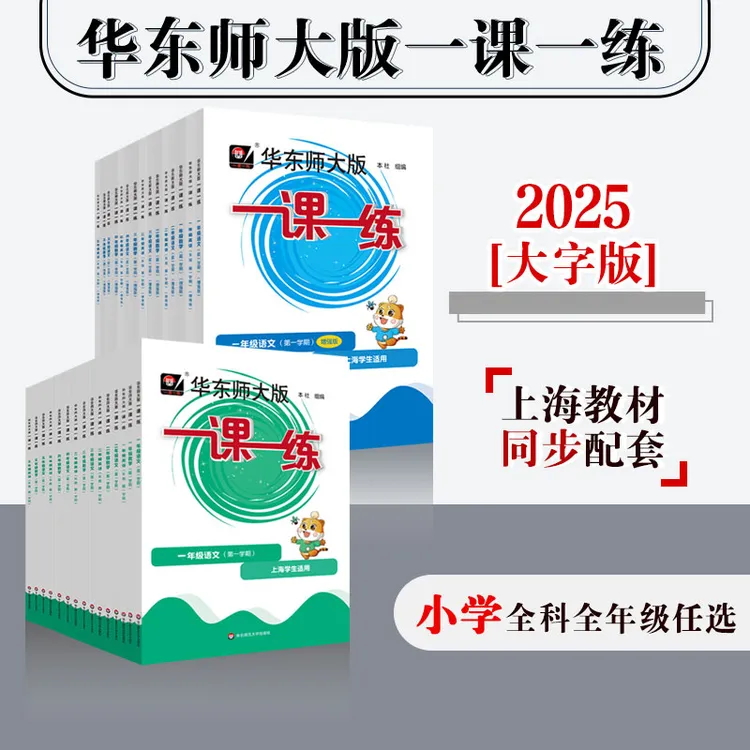 2025秋一课一练 小学初中1-9年级第一学期 沪版同步教辅 上海适用
