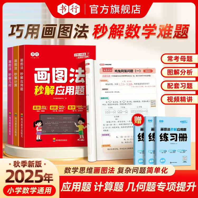 书行2025【画图法】秒解小学数学应用题几何计算题母题精讲思维训练