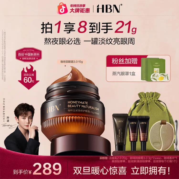 【孙坚同款】HBN咖啡因紧致眼霜3.0抗皱护肤品淡纹紧致修护