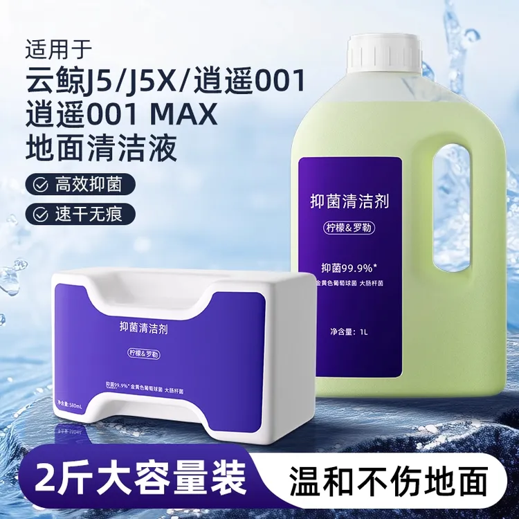 适用于云鲸J5/J5MaxJ6/逍遥001/001Max扫地机器人扫拖一体清洁液