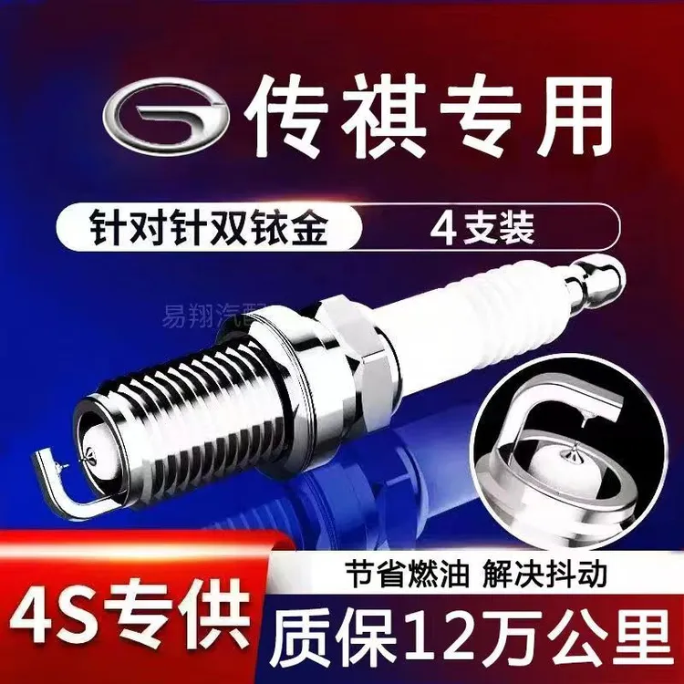适配传祺GS4火花塞双铱金原厂原装GA4GA5GS3GA6GA3SGS5GS8GS7GS8