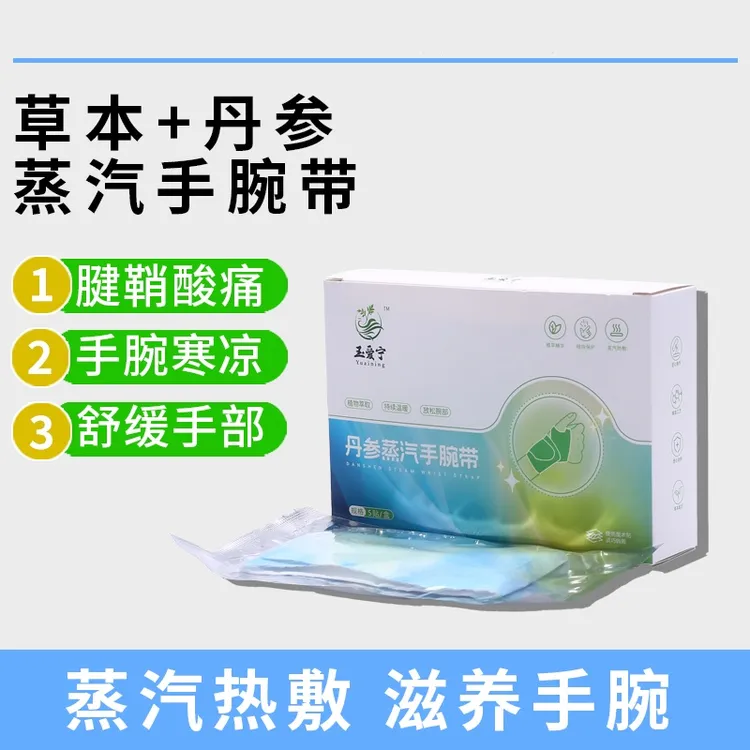 玺宁蒸汽手腕带艾草丹参草本家用便携一次性暖贴清新温和持久发热
