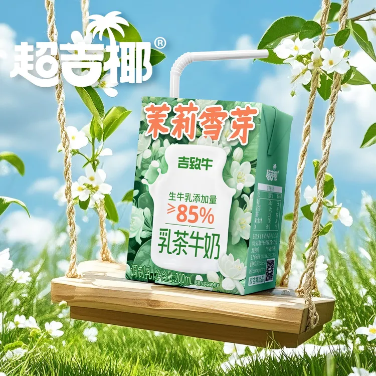 超吉椰吉致牛乳茶牛奶85%生牛乳茉莉雪芽牛奶 青提金桂牛奶200ml