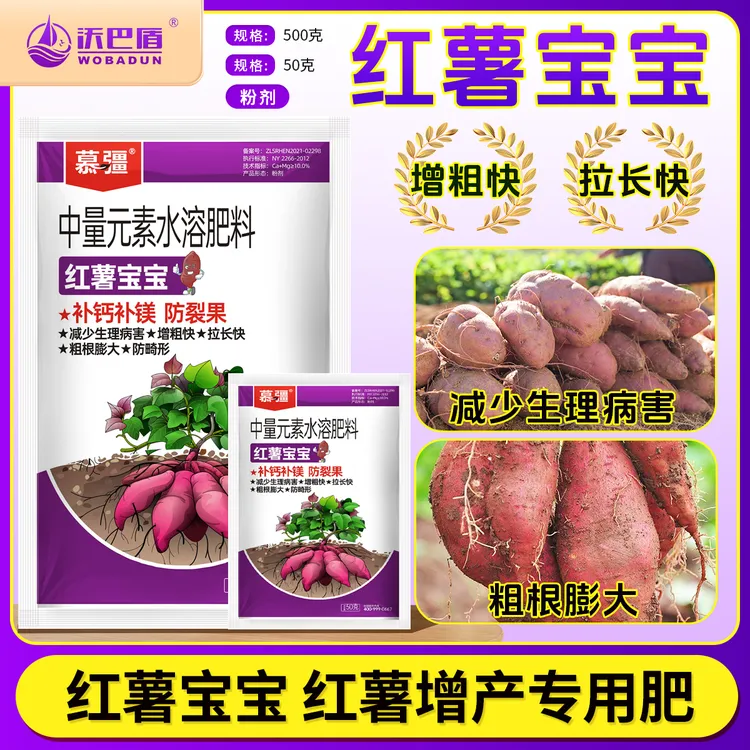 沃巴盾红薯宝宝防裂果补钙补镁膨大防畸形稳产中量元素水溶性肥料