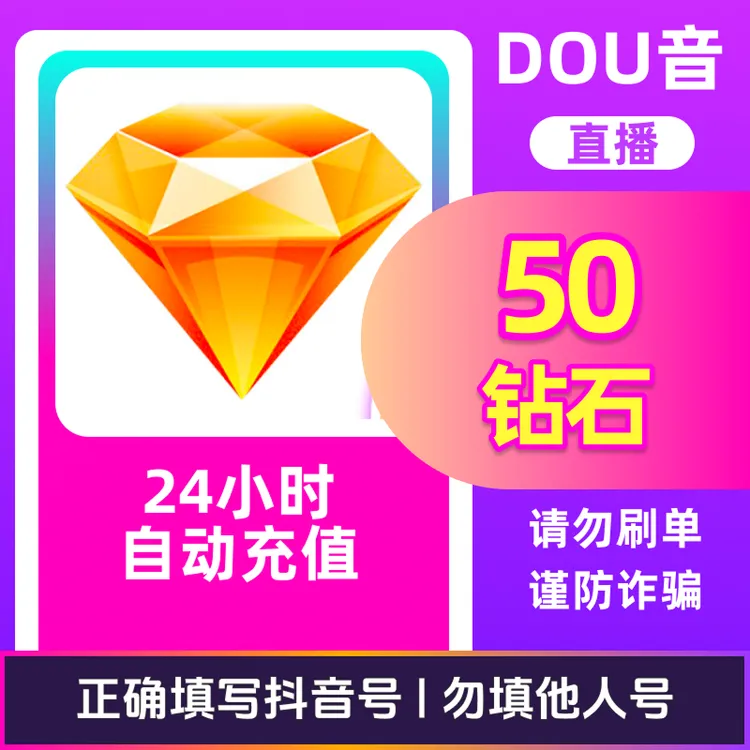 【支持月付】钻石币充值秒到账 DOU音直播钻石币 抖音自动充值