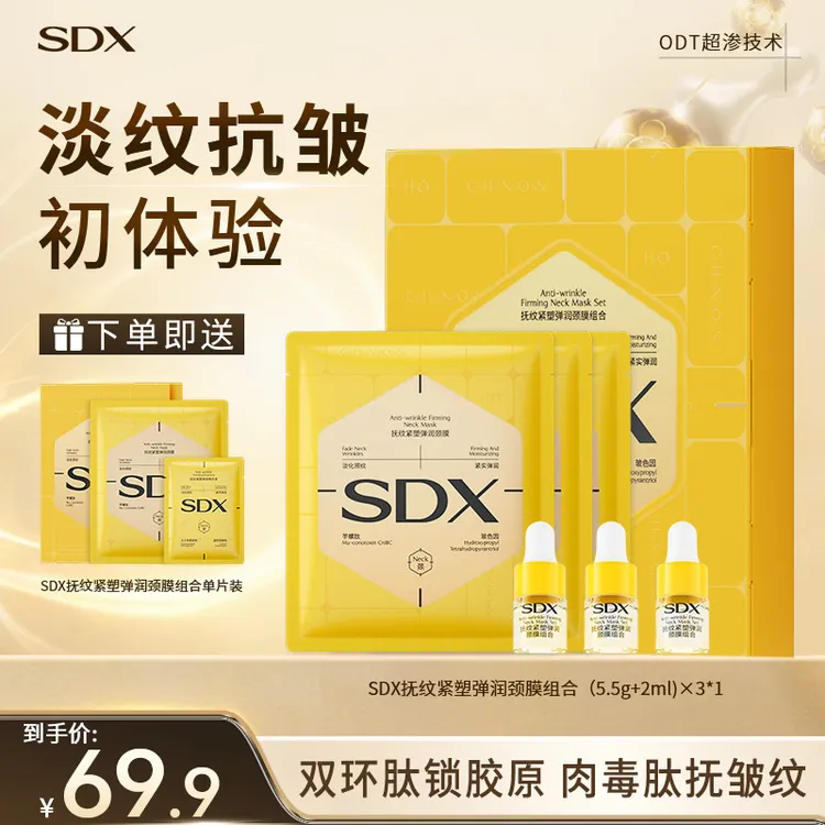 【新品上市】SDX胶原小金膜颈膜组合/淡纹抗皱紧致提拉保湿滋润美颈