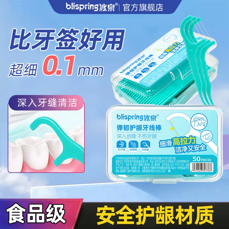冰泉超细护龈牙线棒洁齿护理剔牙线高弹力便携安全一次性牙签 BT