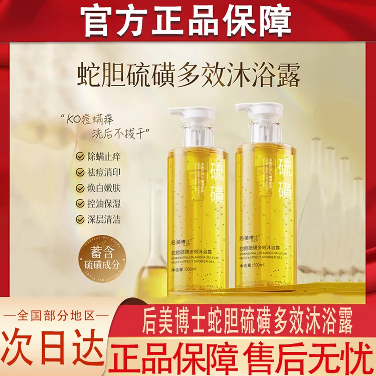 后美博士蛇胆硫磺多效沐浴露控油持久留香深层清洁保湿官方正品