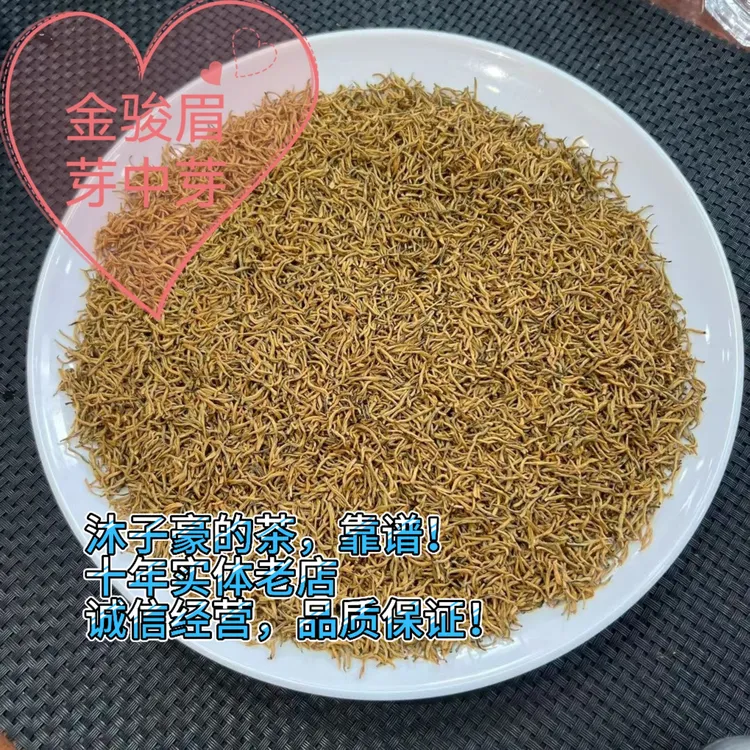 武夷山特级金骏眉芽中芽红茶嫩芽蜜香型茶叶高档送礼佳品