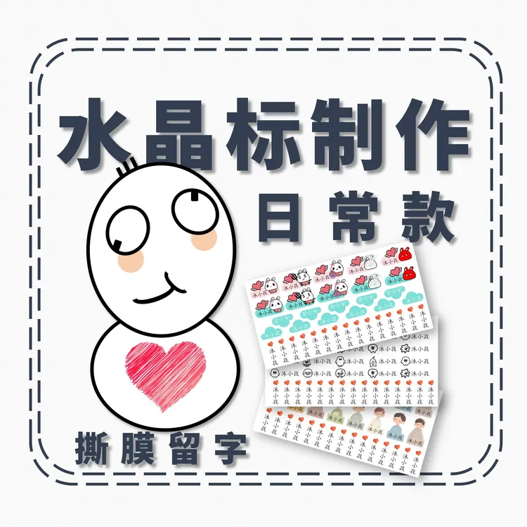 【老师精选】防水姓名贴/小学生/幼儿园/文具/水杯/书本可贴-日常款