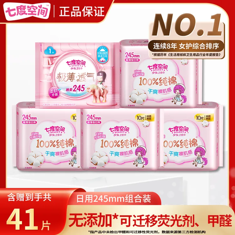 【超值特惠】七度空间卫生巾纯棉日用245mm少女系列姨妈巾瞬吸防漏r