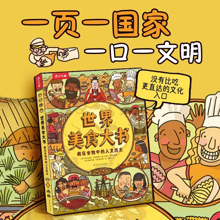 乐乐趣世界美食大书藏在食物中的人文历史儿童趣味科普绘本
