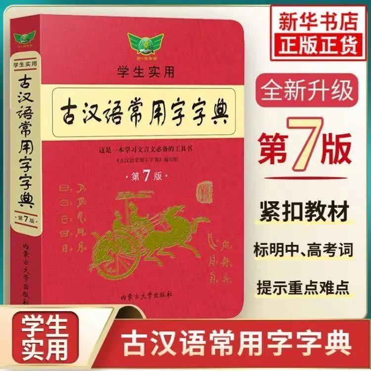 学生实用古代汉语常用字字典第7版初高中古代汉语学习辅导工具书