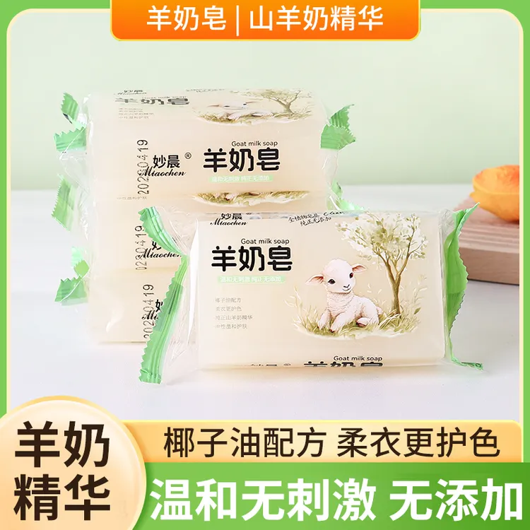 200g羊奶皂多功能洗衣皂肥皂内衣皂婴儿皂透明皂手工家用柔软