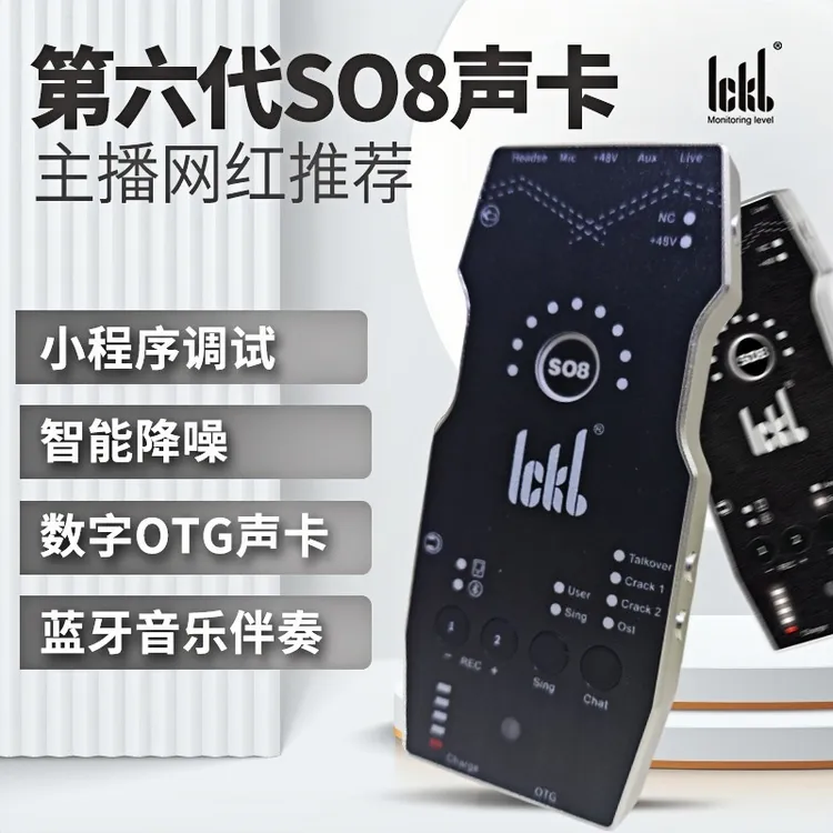 ICKB外置声卡SO8六代直播声卡套装|演出录音户外便携手机声卡唱歌