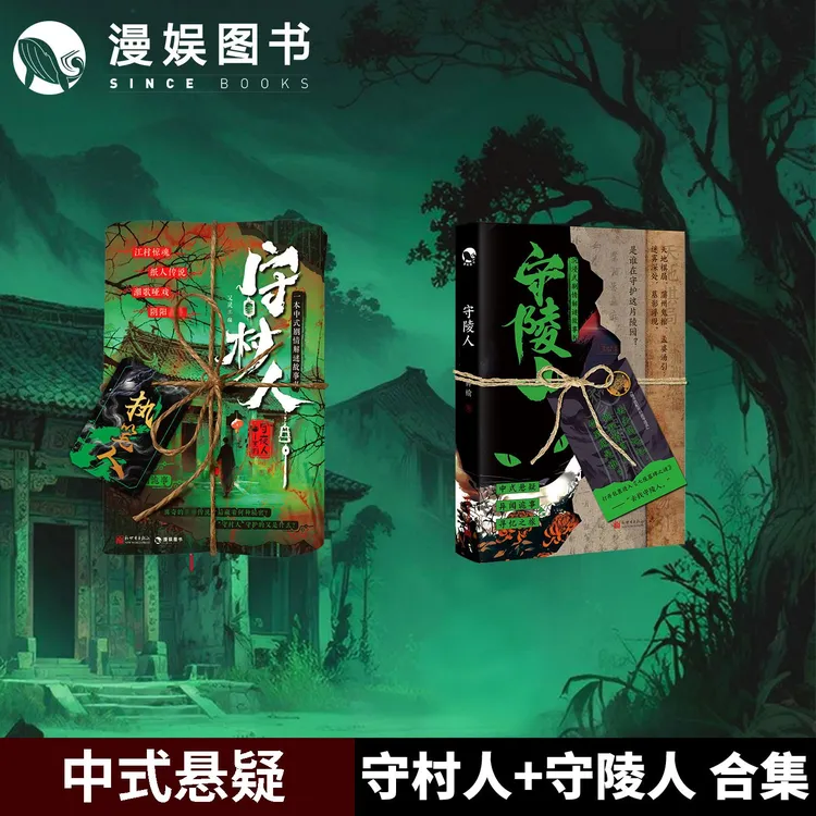 漫娱 守陵人守村人 合集 中式悬疑剧情烧脑沉浸单人解谜游戏书