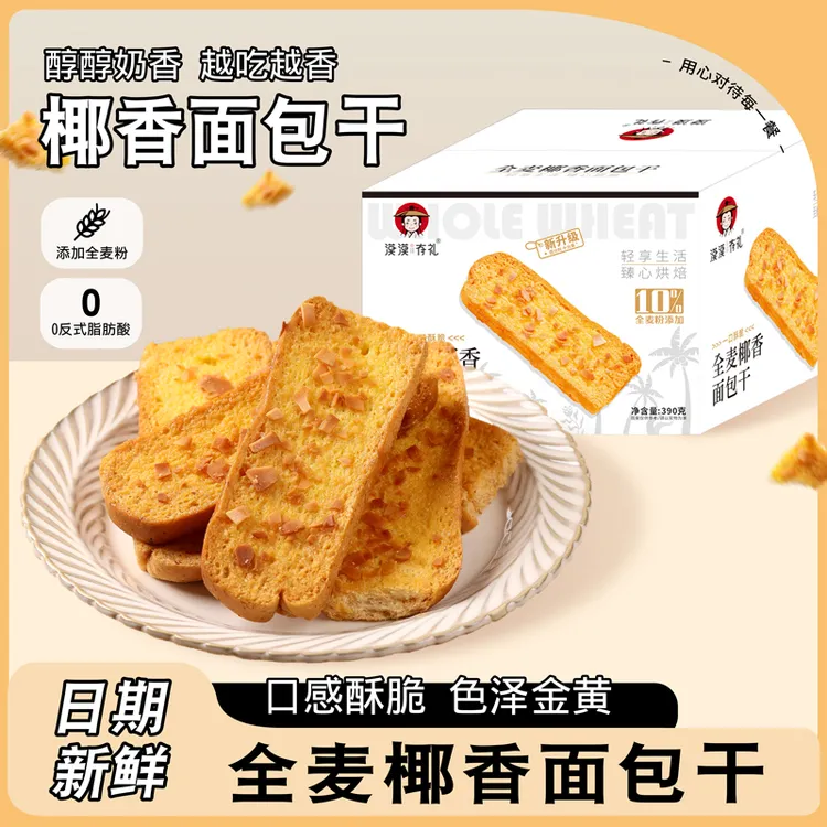 【漠漠有礼升级版】全麦椰香面包片解馋小零食点粗粮代餐营养非油炸