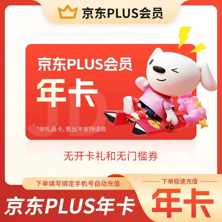 京东PLUS会员12个月年卡plus会员JD京典vip会员365天无读书 直充