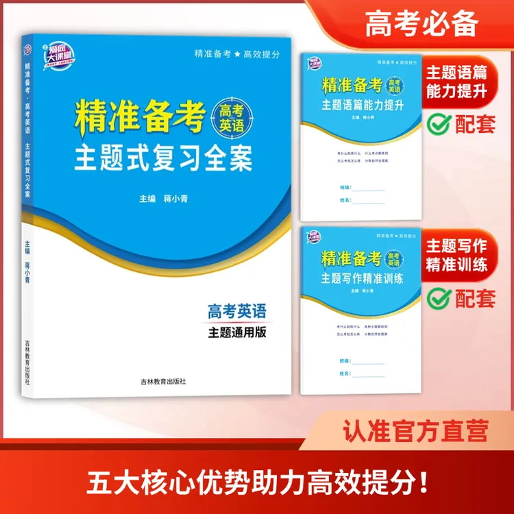 精准备考.高考英语主题式复习全案 一轮总复习 词汇 语法 阅读 