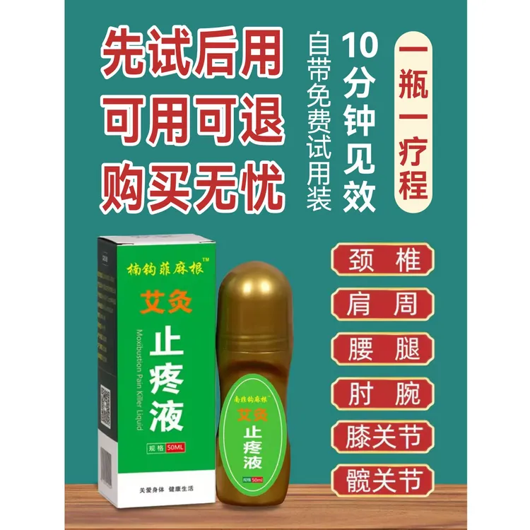 菁晶生物艾灸止疼液