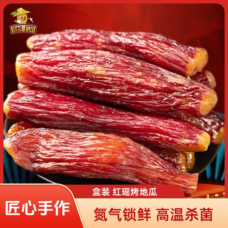 金瓜【红瑶烤地瓜】精品制作软糯香甜即食农家美味粗粮零食210g/盒