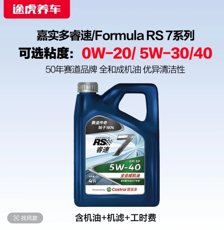 途虎养车嘉实多睿速Formula RS 7全合成发动机油小保养养护包安装