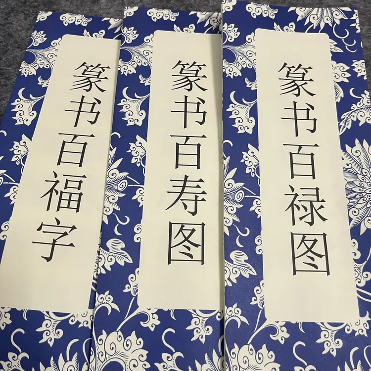 篆书百福百寿百禄毛笔字帖