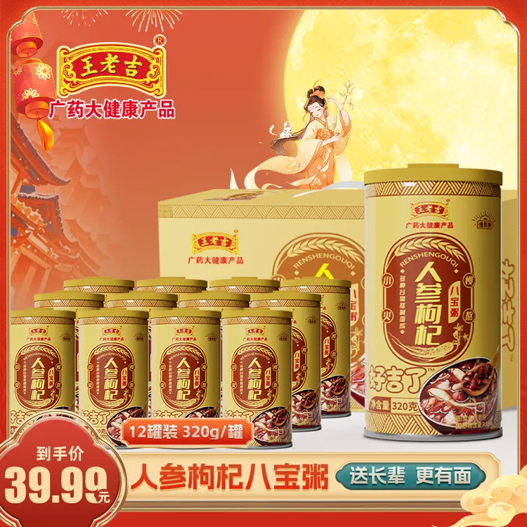 【中秋礼盒装】王老吉人参枸杞八宝粥320g*12罐粗粮营养速食粥早餐
