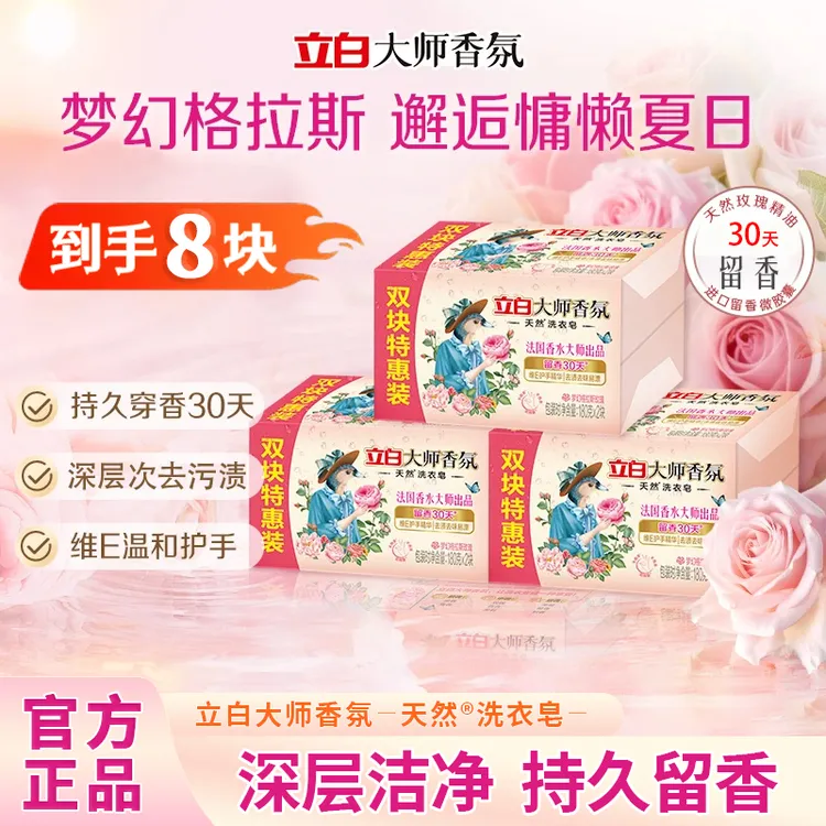 立白大师香氛洗衣皂超强去污肥皂去污强力污渍透明皂立白肥皂家用